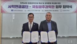 사학연금-국립광주과학관, 과학문화로 여는 지역상생 위해 맞손