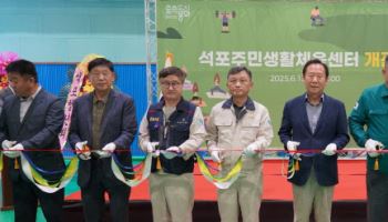 영풍, 석포면에 주민생활체육센터 조성…"지역사회 기여"