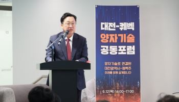 과학도시 대전, 퀘벡과 손잡고 글로벌 양자산업 선도한다