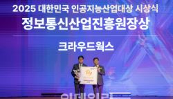 크라우드웍스, ‘2025 대한민국 인공지능산업대상’ 정보통신산업진흥원장상 수상