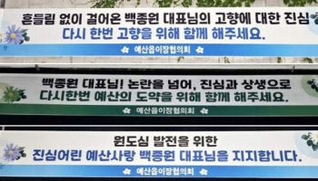 “백종원 대표님 지지한다”…예산에 걸린 응원 현수막