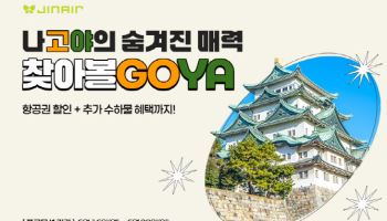 진에어, 인천·부산~나고야 특가 프로모션…29일까지