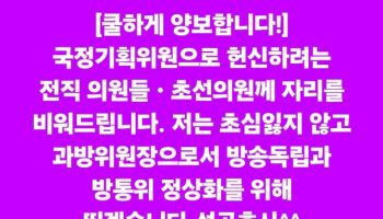 최민희 의원, 국정기획위 사회2분과장 사퇴...“쿨하게 양보합니다”