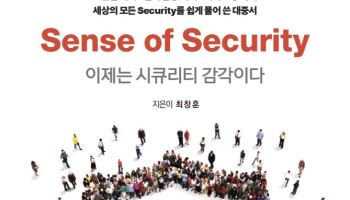 초연결·불확실성·각자도생의 시대…국내 최초 융합형 시큐리티 대중서