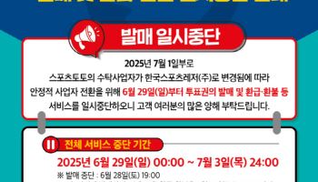 스포츠토토, ‘수탁사업자 변경’으로 인한 발매 일시 중단