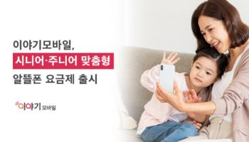 이야기모바일, 시니어 및 주니어 맞춤형 알뜰폰 요금제 출시