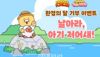 카카오게임즈, 프렌즈게임 2종 '환경의 달' 기부 이벤트 진행