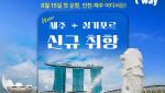 티웨이항공, 제주-싱가포르 취항 기념 프로모션 진행