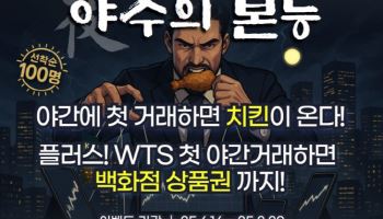 NH선물, KRX 야간 파생상품시장 개장 기념 ‘신규 고객’ 대상 이벤트