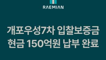 삼성물산, 개포우성7차 입찰보증금 150억원 선납