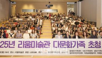 삼성문화재단, 다문화가정 170여 명 리움미술관 초청