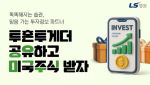 LS증권, 투자정보 서비스 '투혼투게더' 공유하기 이벤트 진행