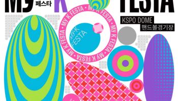 한류 팬 2만명 올림픽공원 모인다…19~22일 '마이케이 페스타'