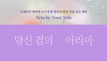 낯선 오페라? 우리의 감정 비추는 '일상의 탈출구'