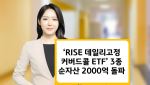 KB운용, ‘RISE 데일리고정커버드콜’ 3종 순자산 2천억 넘어