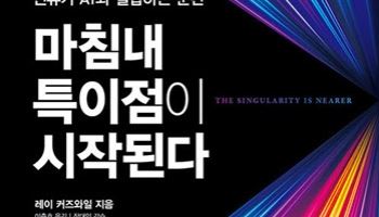 마침내 특이점이 시작된다 外