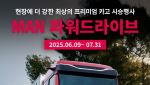 만트럭버스코리아, &apos;MAN 파워드라이브 시승 행사&apos; 개최