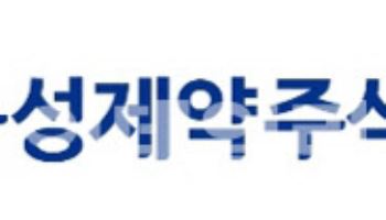 동성제약, 1억5000만원 규모 부도 발생…경영권 분쟁 이후 10번째