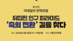 글로벌 싱크탱크 한자리…오늘의 이데일리 전략포럼 ‘미리보기’[ESF2025]