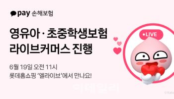 카카오페이손보, 영유아·초중생보험 라이브커머스 진행