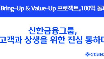 신한금융, 상생대환대출 '브링업&밸류업 프로젝트' 100억원 돌파