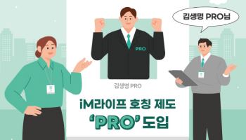 "프로님"…iM라이프, '프로' 호칭 전사 도입
