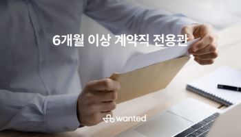 원티드랩, 6개월 이상 근무하는 ‘계약직 전용관’ 운영
