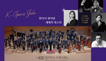 KG필, 내달 12일 예술의전당서 'K-오페라 갈라'