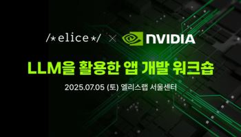 엔비디아의 교육 파트너사 ‘엘리스그룹’, 엔비디아 콘텐츠 확산 나서