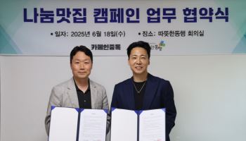 따뜻한동행·카페인중독, 소상공인 기부 참여 유도 ‘나눔맛집 캠페인’ 활성화 위한 업무협약