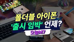 "애플, 곧 아이폰 접는다"…회심의 반전 카드 될까[오늘M7]