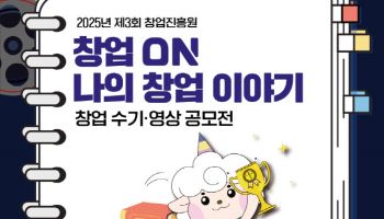창업진흥원, ‘창업수기·영상 공모전’ 열어…“1등 100만원”