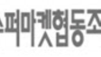 수퍼연합회 “민생회복 소비쿠폰 지급 환영”