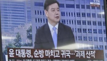 "윤 대통령 귀국"…이재명 대통령 순방 보도 자막 실수