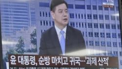 윤 대통령 귀국…이재명 대통령 순방 보도 자막 실수