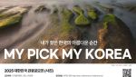 ‘2025 대한민국 관광공모전’ 사진 부문 접수 시작…총 상금 5000만 원