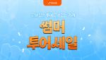 클룩, 여름 맞이 ‘썸머 투어세일’…전 세계 투어 최대 50% 할인