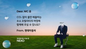 "'MC유'에 수소 여정 동행 제안"…현대차, 넥쏘 러브콜 캠페인