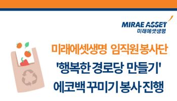 미래에셋생명, ‘함께하는 행복한 경로당 만들기’ 봉사활동