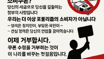 “50만원 소비쿠폰 받지말자”…일부에서 ‘거부운동’ 왜?