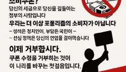 “50만원 소비쿠폰 받지말자”…일부에서 ‘거부운동' 왜?