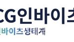 CG인바이츠, 캄렐리주맙 병용요법 美 FDA 재심사 돌입