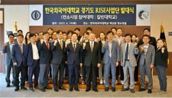 한국외대, 경기도 RISE사업단 발대식 개최