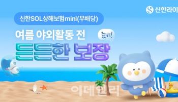 신한라이프, '신한SOL상해보험미니 무배당' 가입 이벤트