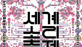 더 알찬 공연으로 꾸렸다…전주세계소리축제, 8월 13일 개막