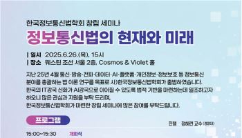 AI강국의 법적 기반 준비하는 ‘한국정보통신법학회’ 창립