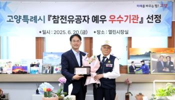 '참전유공자 예우 우수기관' 선정 고양시, 정부 감사패 받아