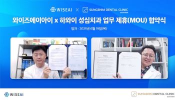 와이즈에이아이, 미국 성심치과 MOU… ‘북미 의료 AI 시장 진출 본격화’