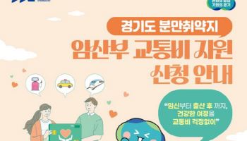 포천시, 임산부 1인당 최대 100만원 교통비 지원