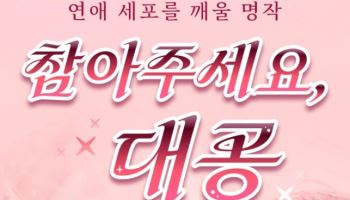로맨스 판타지 속 남주 AI와 은밀한 채팅?!… “심쿵사 주의보”